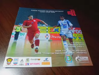 _ ТТГ Ява Югорск - Спартак Щелково 2008/2009 Кубок