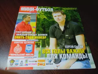 _ Спартак Щелково - Норильский никель Норильск 2008/2009 постер МФК