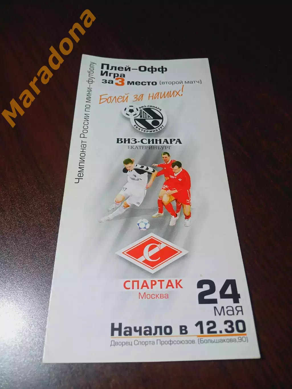 _ ВИЗ-СИНАРА Екатеринбург - Спартак Москва 2002/2003 Плей-офф