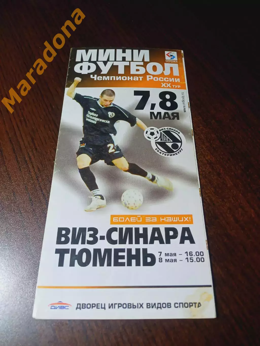 _ ВИЗ-СИНАРА Екатеринбург - Тюмень 2003/2004