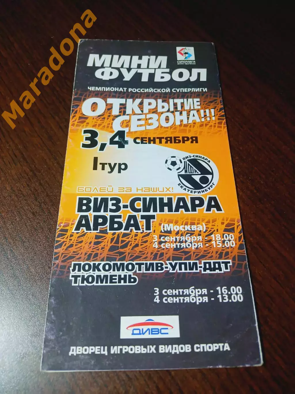 _ ВИЗ-СИНАРА Екатеринбург - Арбат Москва + УПИ - Тюмень 2004/2005