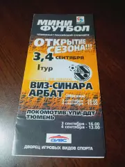 _ ВИЗ-СИНАРА Екатеринбург - Арбат Москва + УПИ - Тюмень 2004/2005