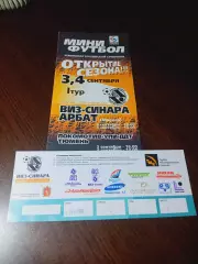 _ Билет ВИЗ-СИНАРА Екатеринбург - Арбат Москва + УПИ - Тюмень 2004/2005