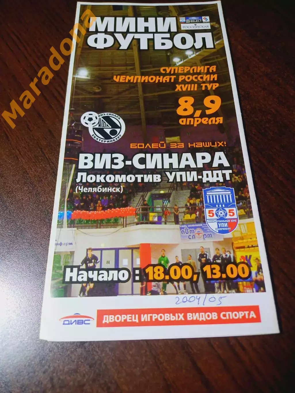 _ ВИЗ-СИНАРА Екатеринбург - Локомотив УПИ ДДТ Челябинск 2004/2005