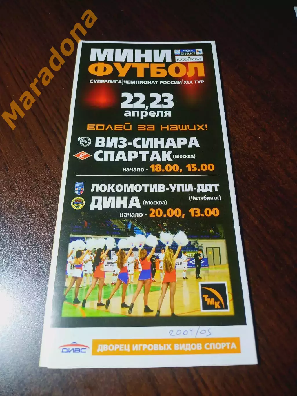 _ ВИЗ-Синара Екатеринбург - Спартак Москва + Локомотив-УПИ-ДДТ - Дина 2004/2005