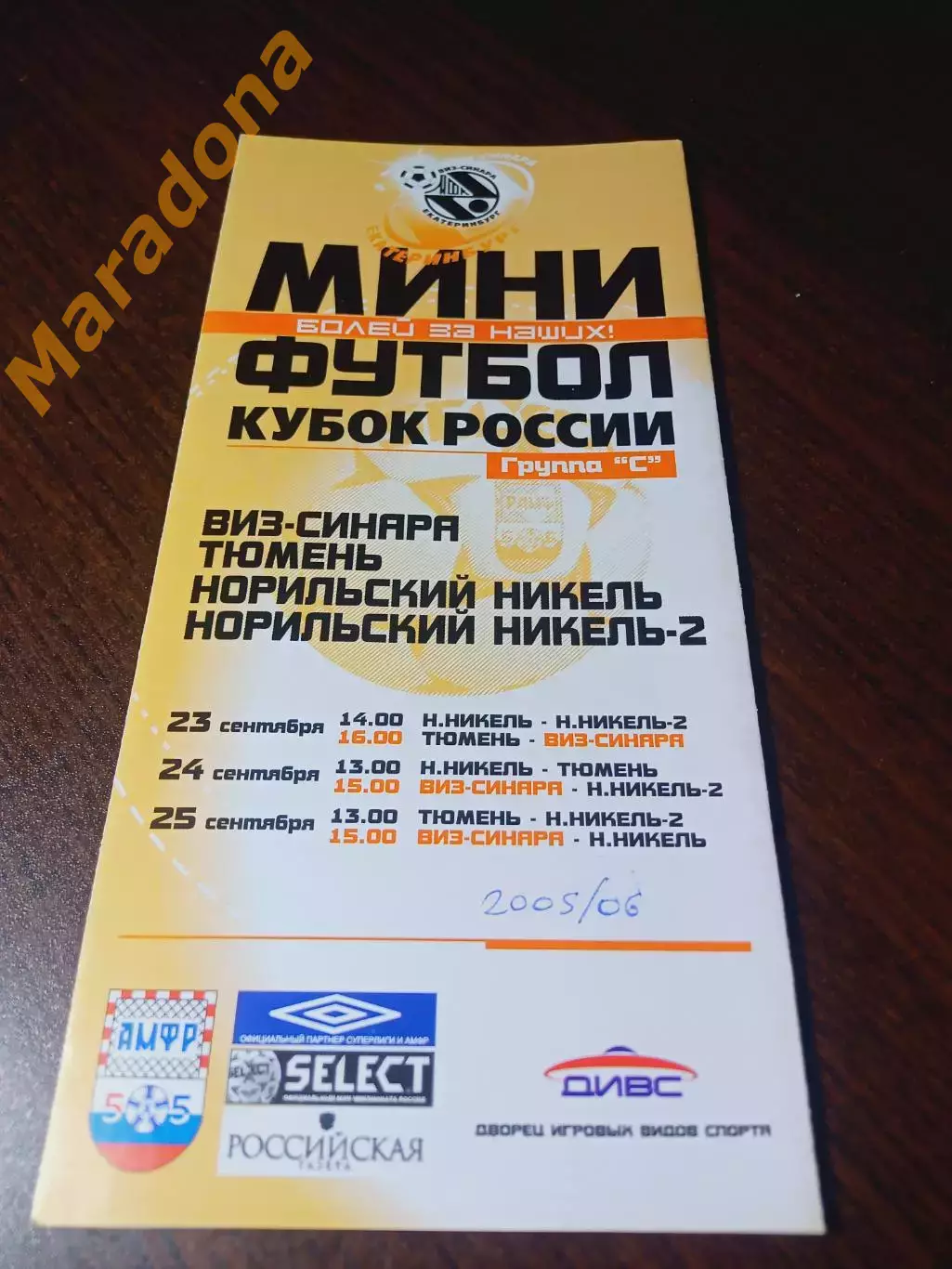 _ Кубок ВИЗ-СИНАРА Екатеринбург 2005/2006 Тюмень Норильский никель Норильск