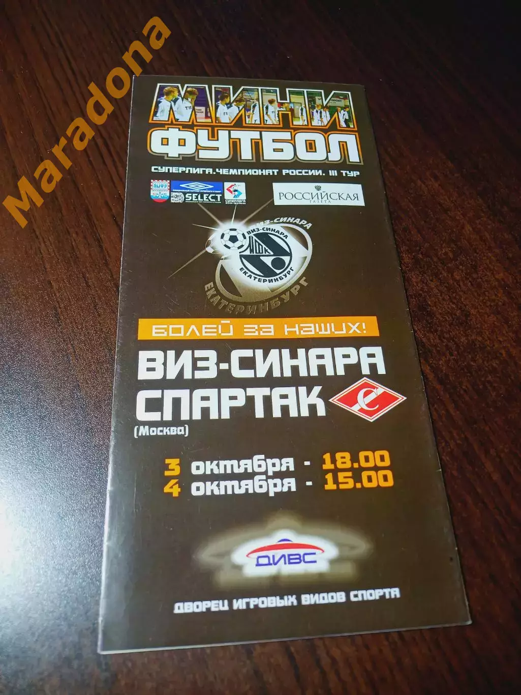 _ ВИЗ-Синара Екатеринбург - Спартак Москва 2005/2006