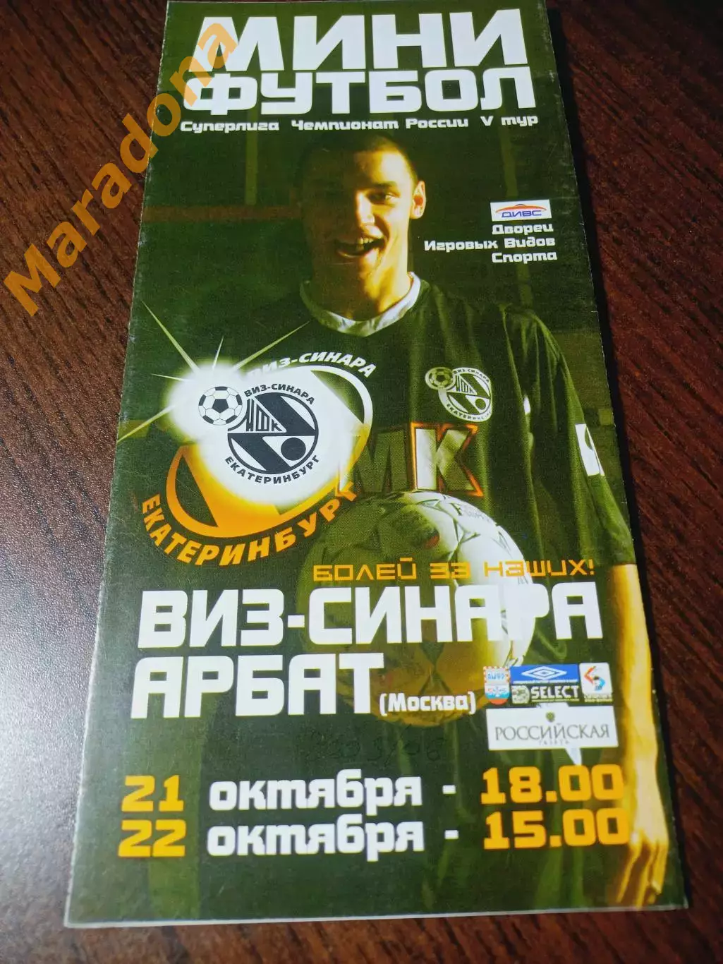 _ ВИЗ-Синара Екатеринбург - Арбат Москва 2005/2006