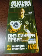 _ ВИЗ-Синара Екатеринбург - Арбат Москва 2005/2006