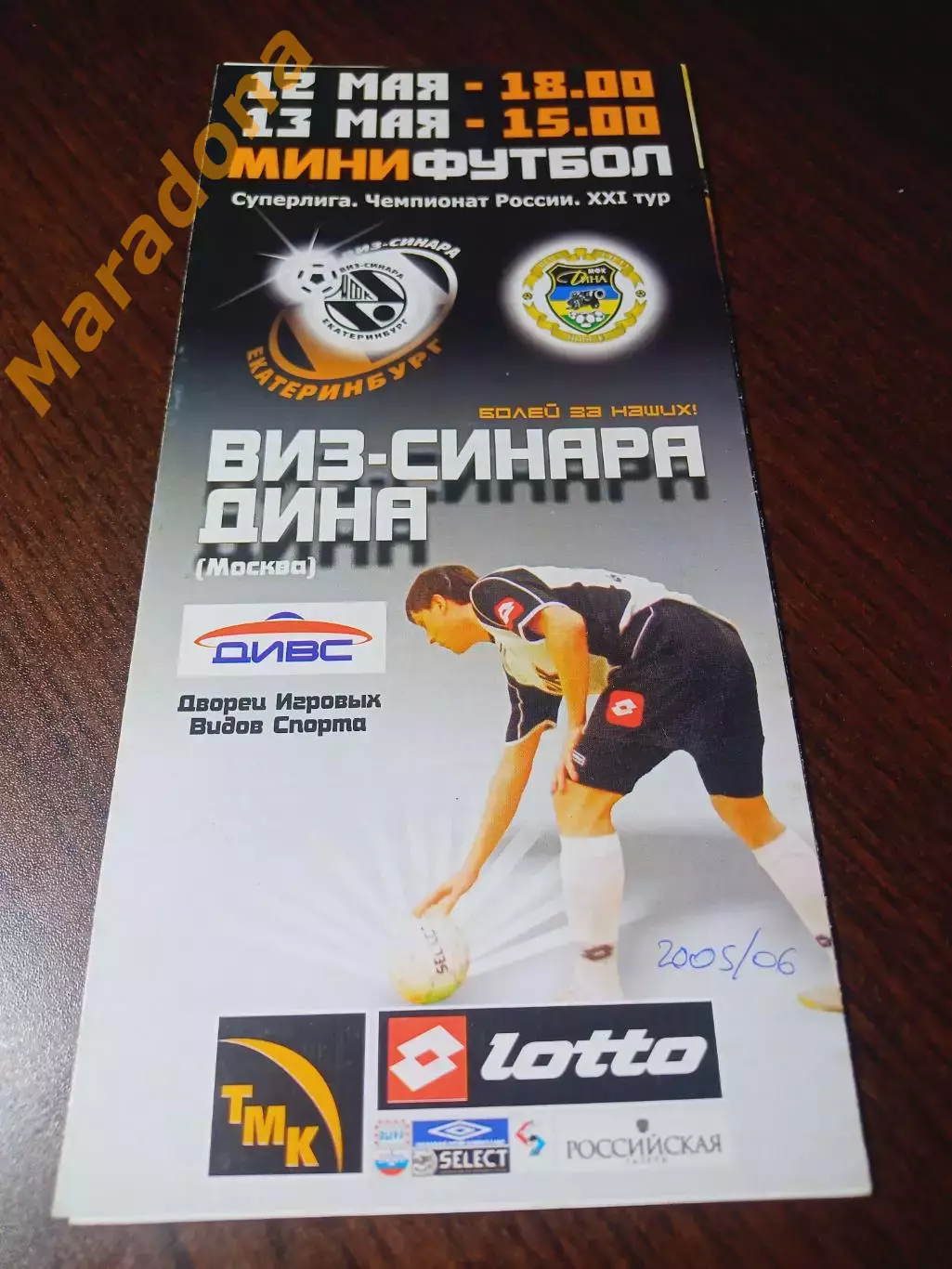 _ ВИЗ-Синара Екатеринбург - Дина Москва 2005/2006