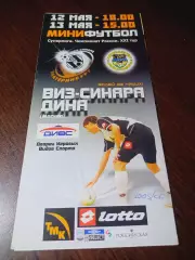 _ ВИЗ-Синара Екатеринбург - Дина Москва 2005/2006