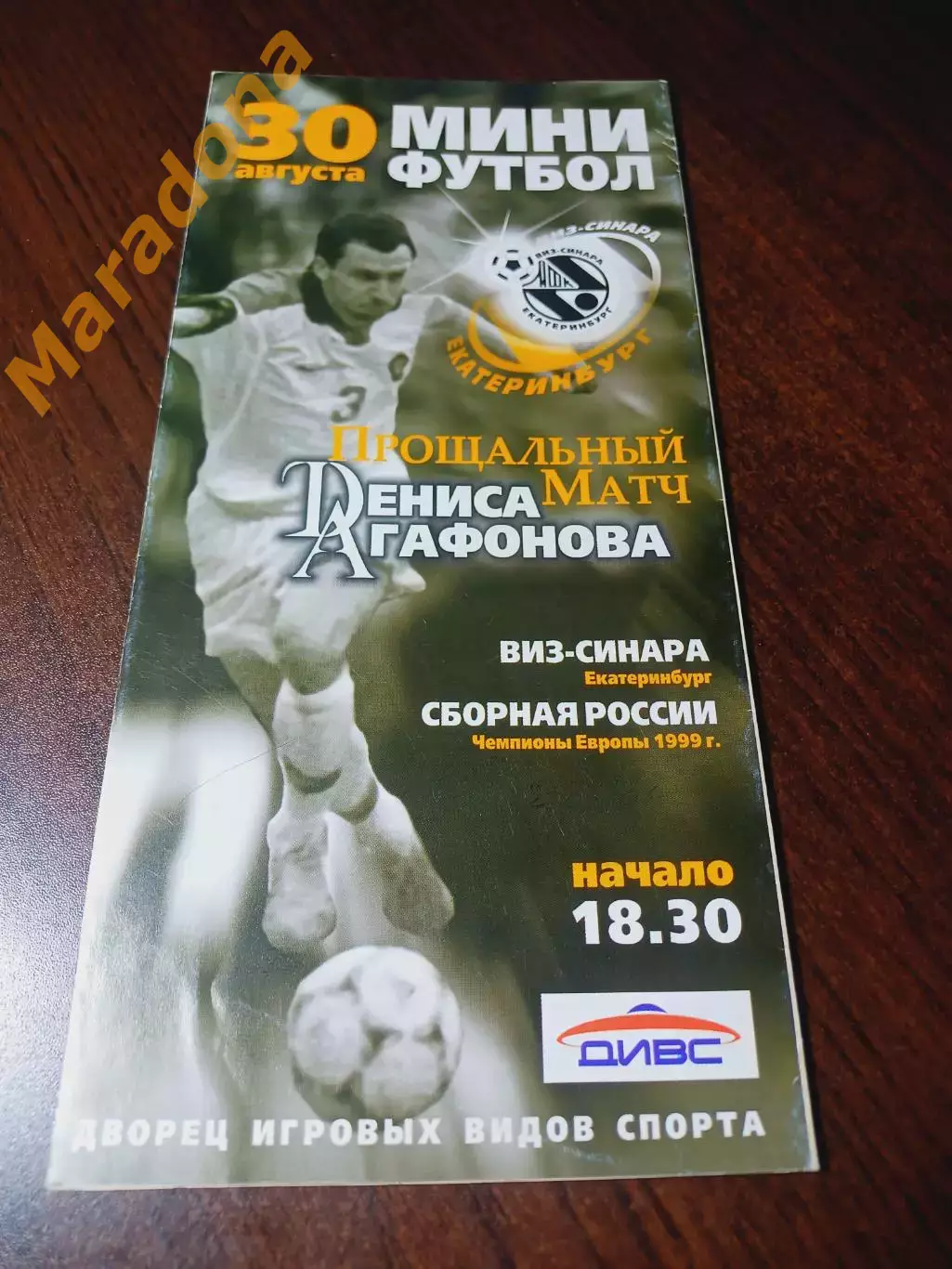 _ ВИЗ-Синара Екатеринбург - сборная Россия 2005 проводы Дениса Агафонова