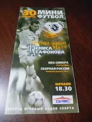 _ ВИЗ-Синара Екатеринбург - сборная Россия 2005 проводы Дениса Агафонова