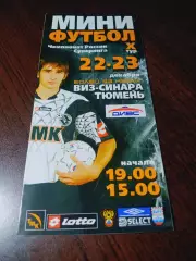 _ ВИЗ-Синара Екатеринбург - Тюмень 2006/2007