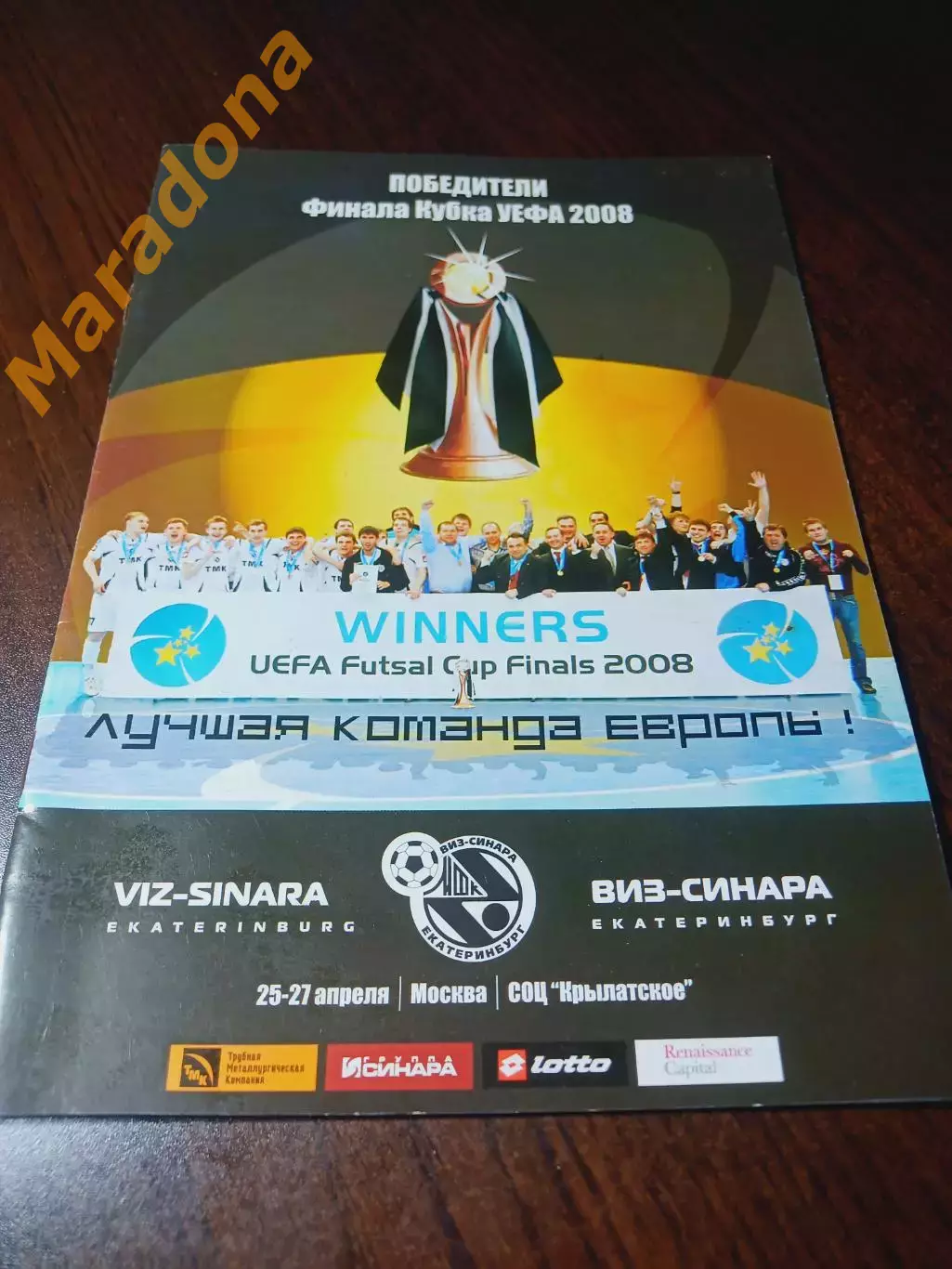 _ ВИЗ-СИНАРА Екатеринбург - победитель Кубка УЕФА 2008