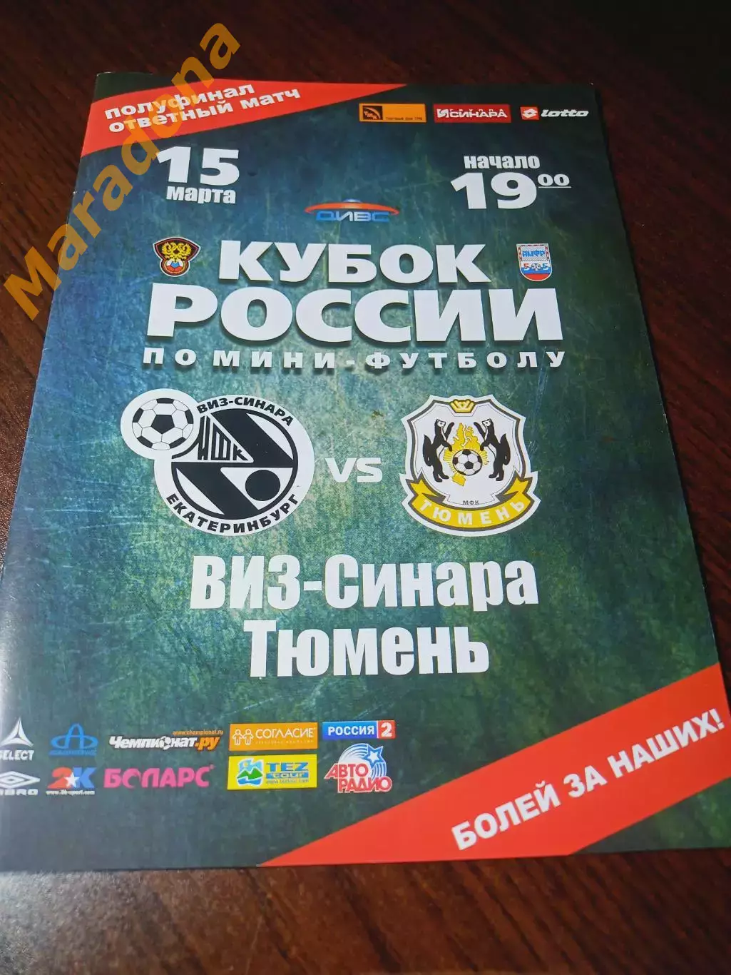 _ ВИЗ-Синара Екатеринбург - Тюмень 2009/2010 Кубок