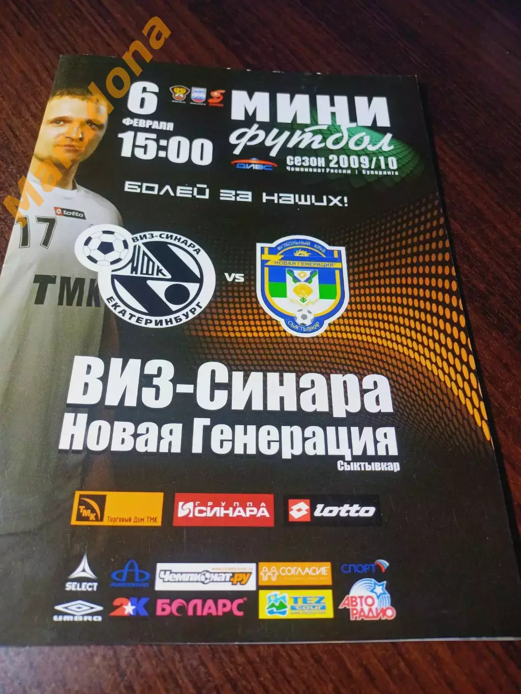 _ ВИЗ-Синара Екатеринбург - Новая генерация Сыктывкар 2009/2010