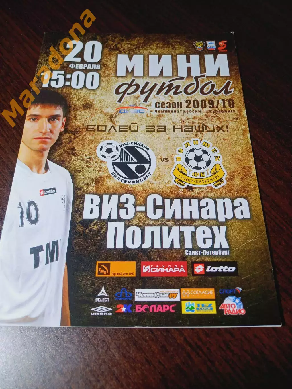 _ ВИЗ-СИНАРА Екатеринбург - Политех Санкт-Петербург 2009/2010
