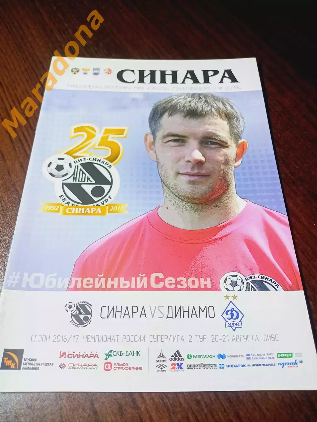 _ Синара Екатеринбург - Динамо Москва 2016/2017