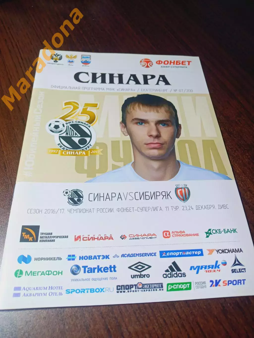 _ Синара Екатеринбург - Сибиряк Новосибирск 2016/2017