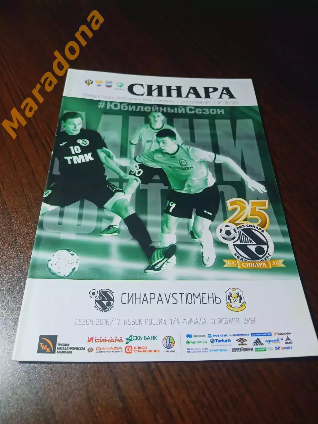 _ ВИЗ-Синара Екатеринбург - Тюмень 2016/2017 Кубок