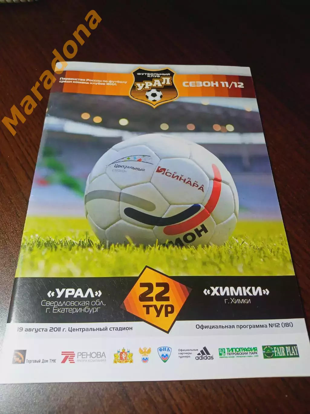 _ Урал Екатеринбург - Рубин Химки 2011