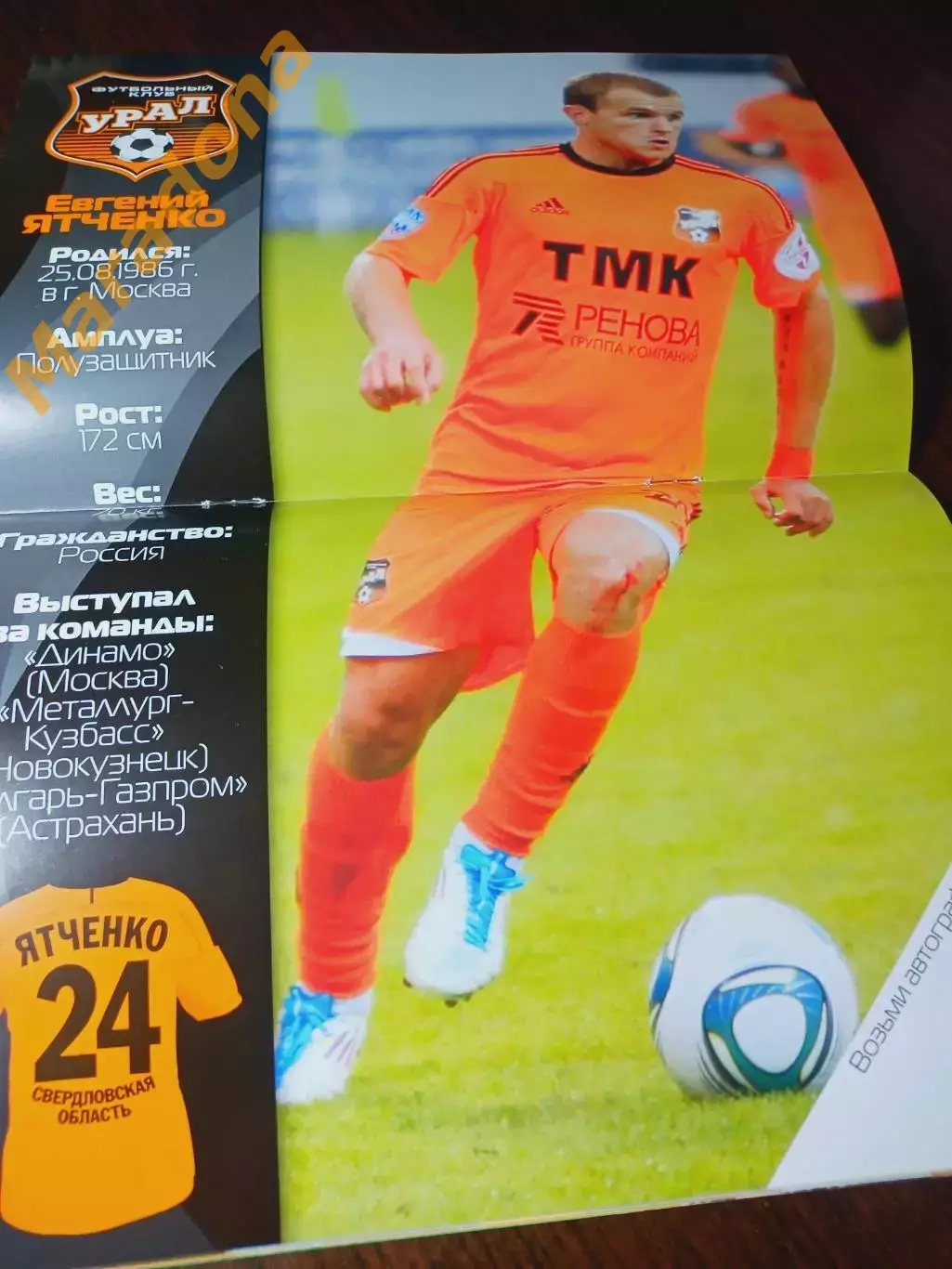 _ Урал Екатеринбург - Газовик Оренбург 2011 постер Ятченко 1