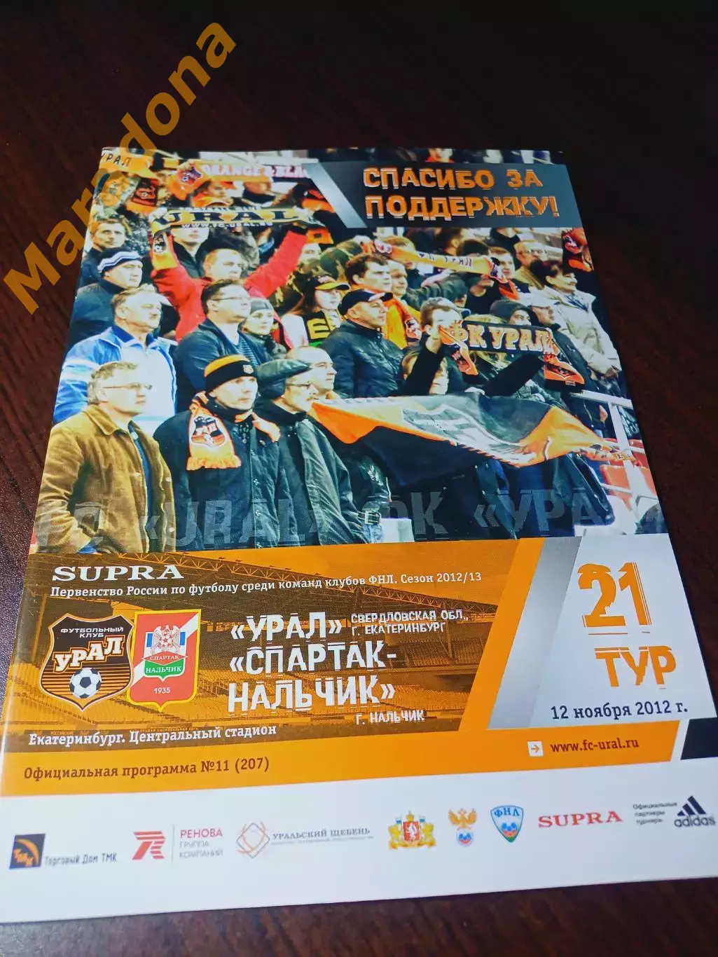 _ Урал Екатеринбург - Спартак Нальчик 2012 постер ФК Урал