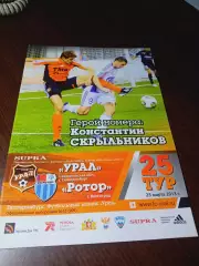 _ Урал Екатеринбург - Ротор Волгоград 2013 постер Скрыльников