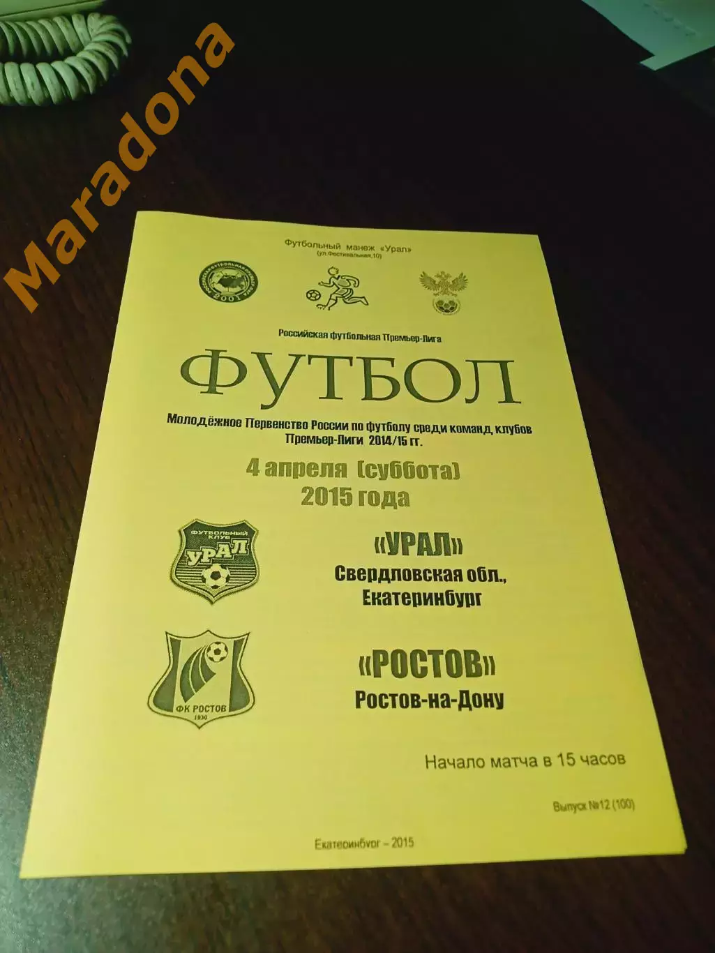 _ Урал Екатеринбург - Ростов 2015 - молодёжка