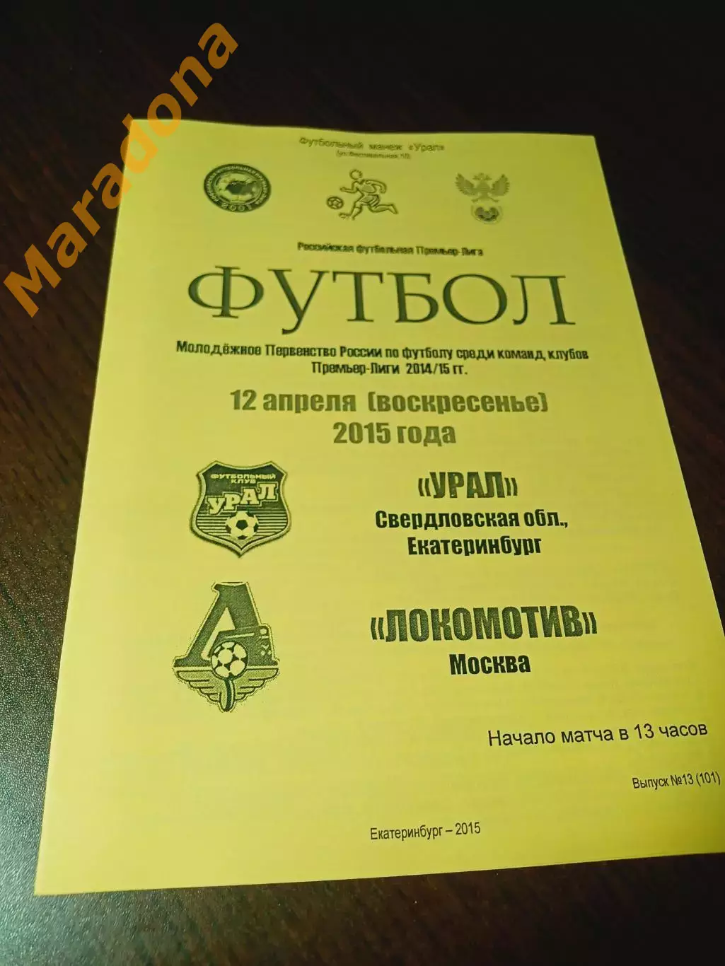 Урал Екатеринбург - Локомотив Москва 2015 мол.