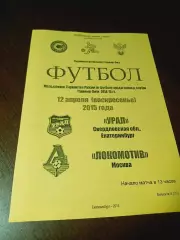 Урал Екатеринбург - Локомотив Москва - 2015 мол.
