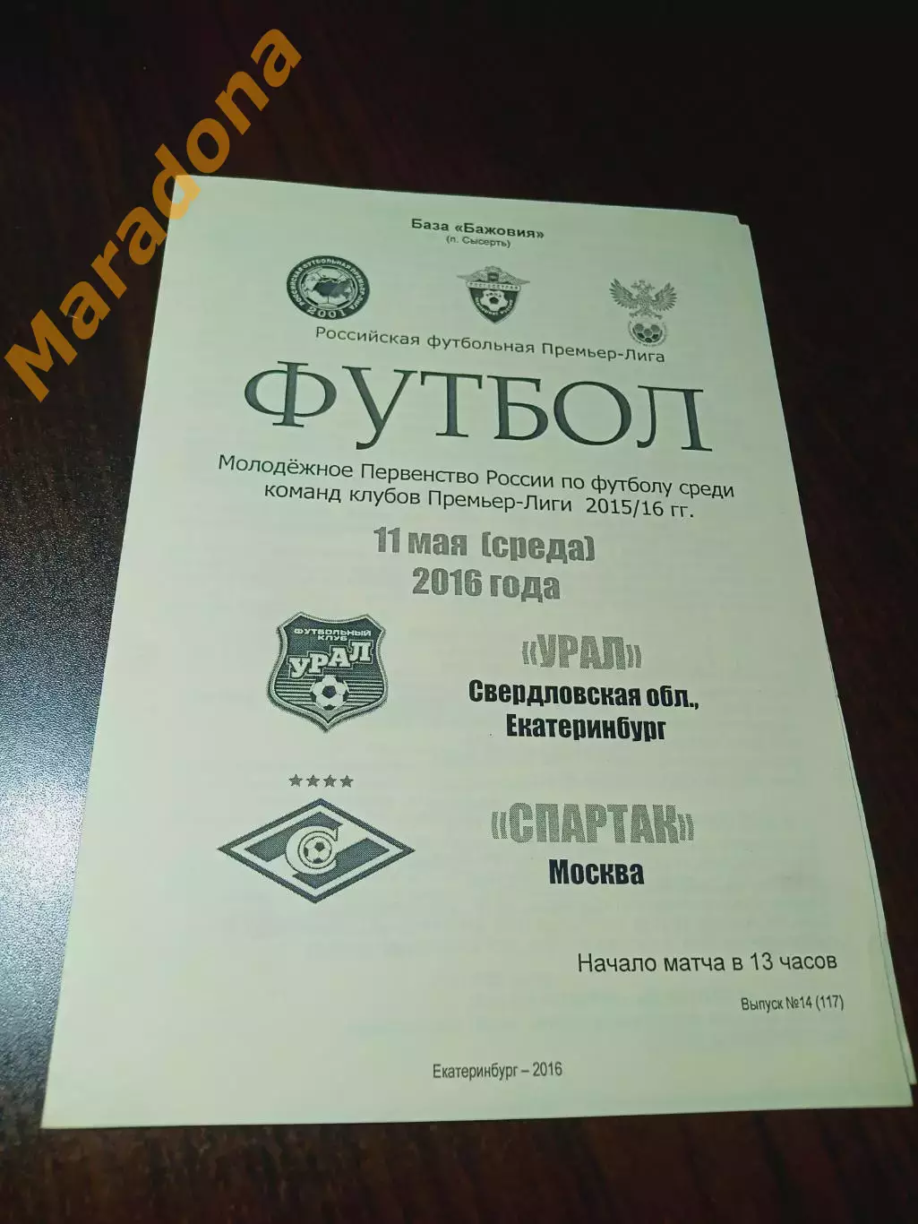 Урал Екатеринбург - Спартак Москва - 2016 мол.