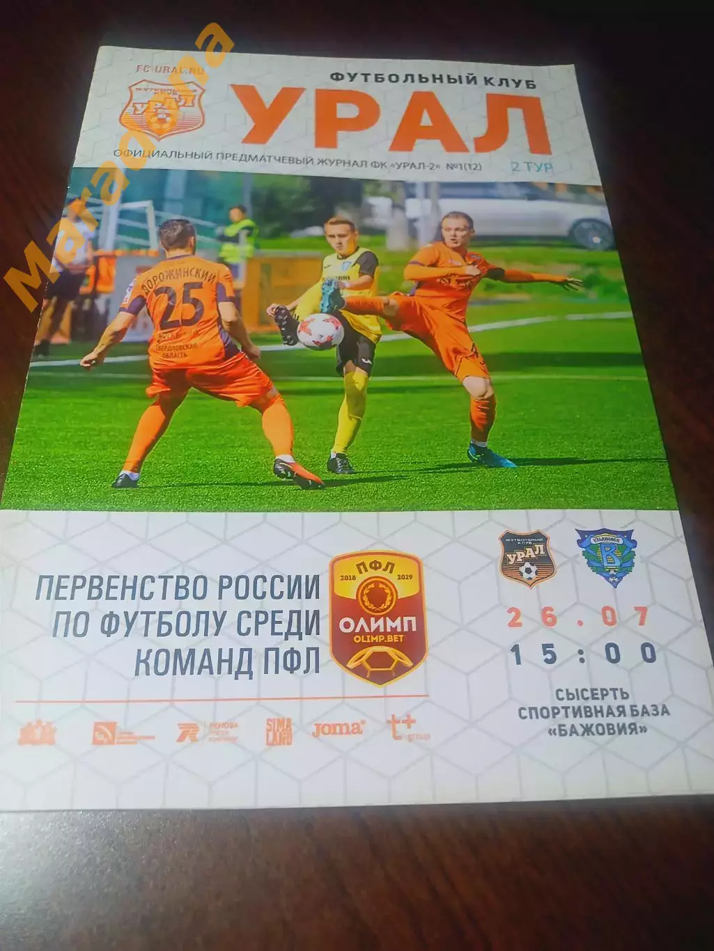 _ Урал-2 Екатеринбург - Волга Ульяновск 2017