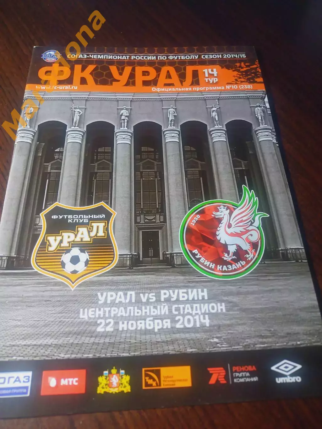 _ Урал Екатеринбург - Рубин Казань 2014 постер Фонтанелло