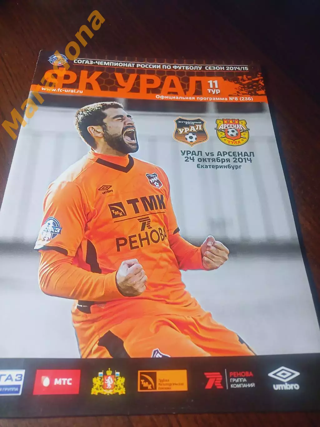 _ Урал Екатеринбург - Арсенал Тула 2014 постер Манучарян