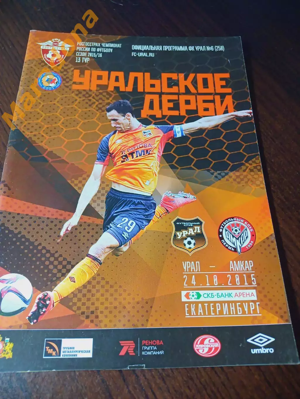 Урал Екатеринбург - Амкар Пермь 2015 постер ФК Урал - МФК Синара