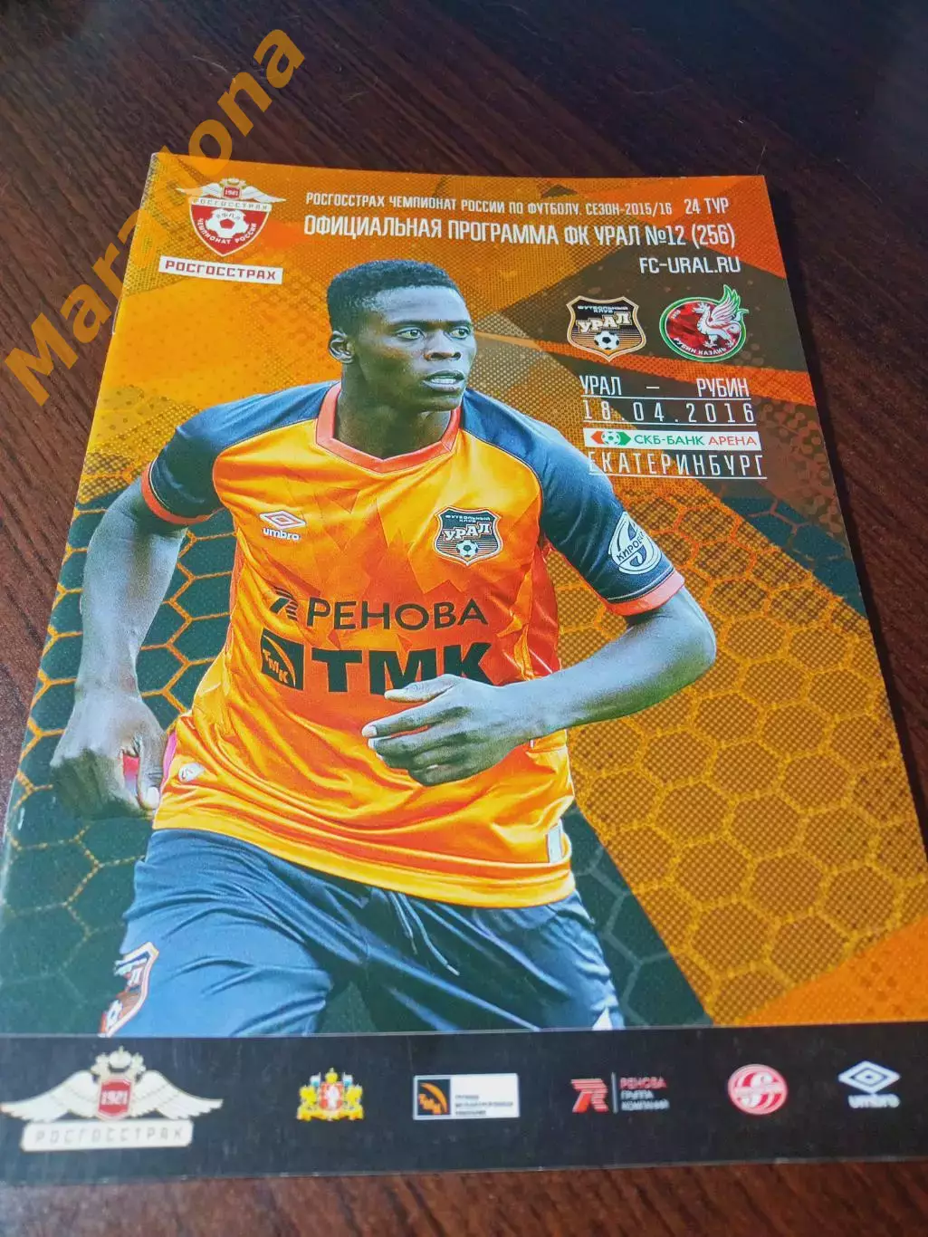 Урал Екатеринбург - Рубин Казань 2016 постер Чисамба Лунгу