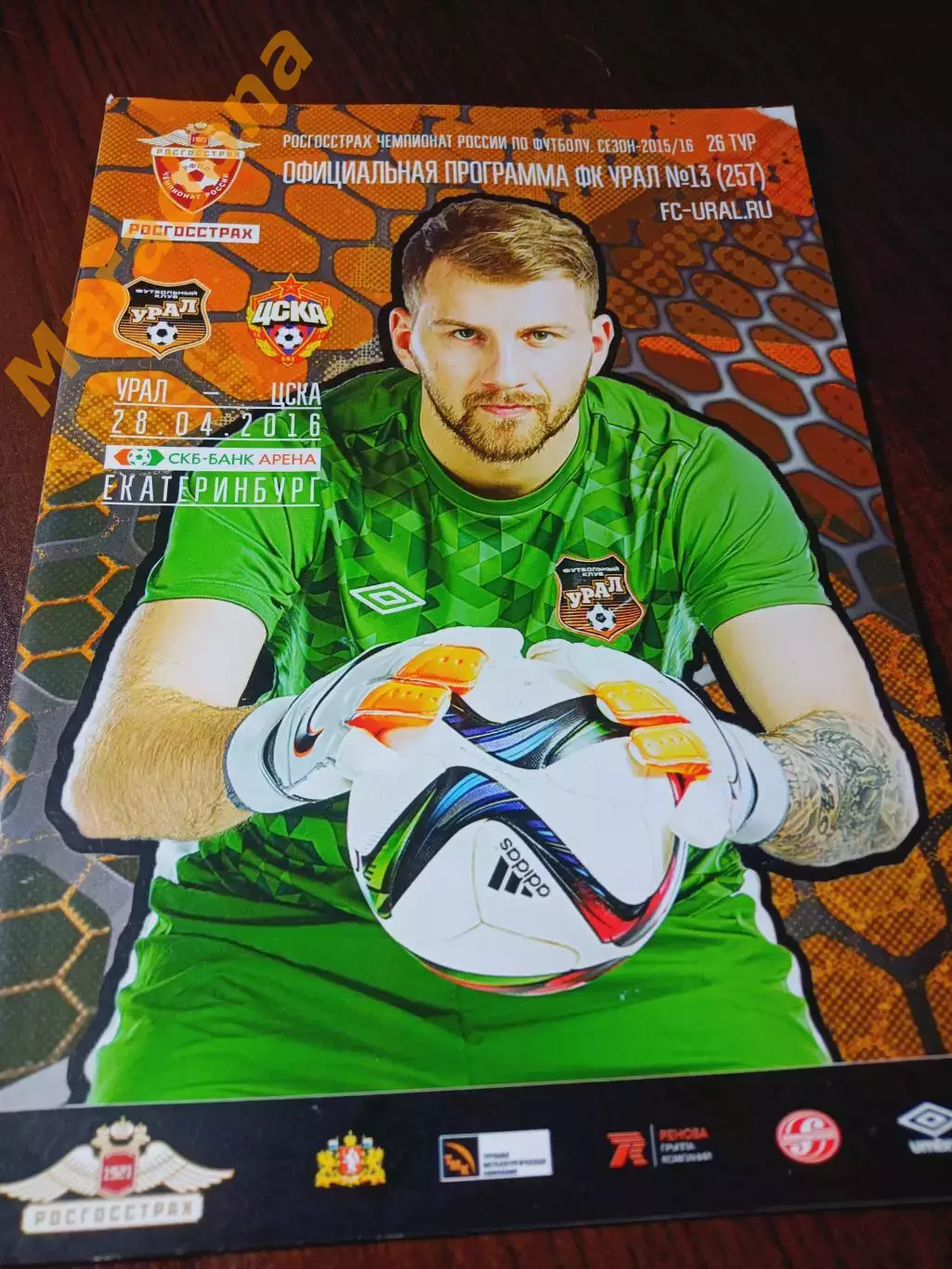 Урал Екатеринбург - ЦСКА Москва - 2016 постер Заболотный