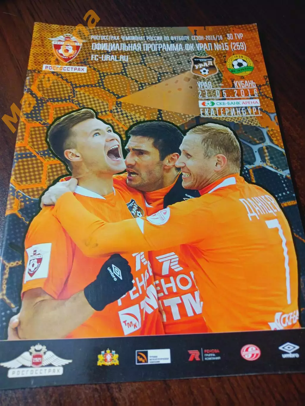 Урал Екатеринбург - Кубань Краснодар 2016