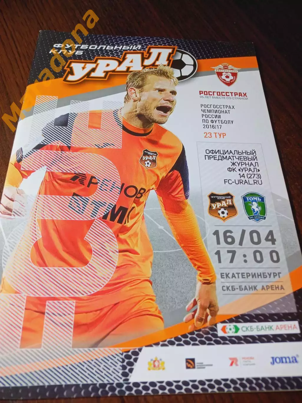 _ Урал Екатеринбург - Томь Томск 2017 постер Балажиц