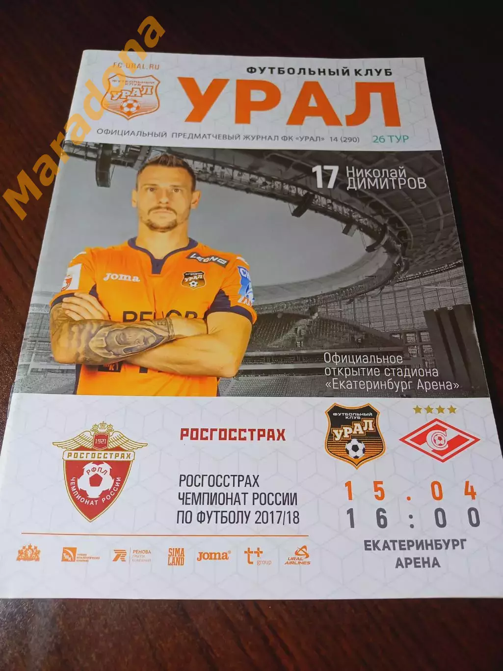 _ Урал Екатеринбург - Спартак Москва 2018 постер Димитров