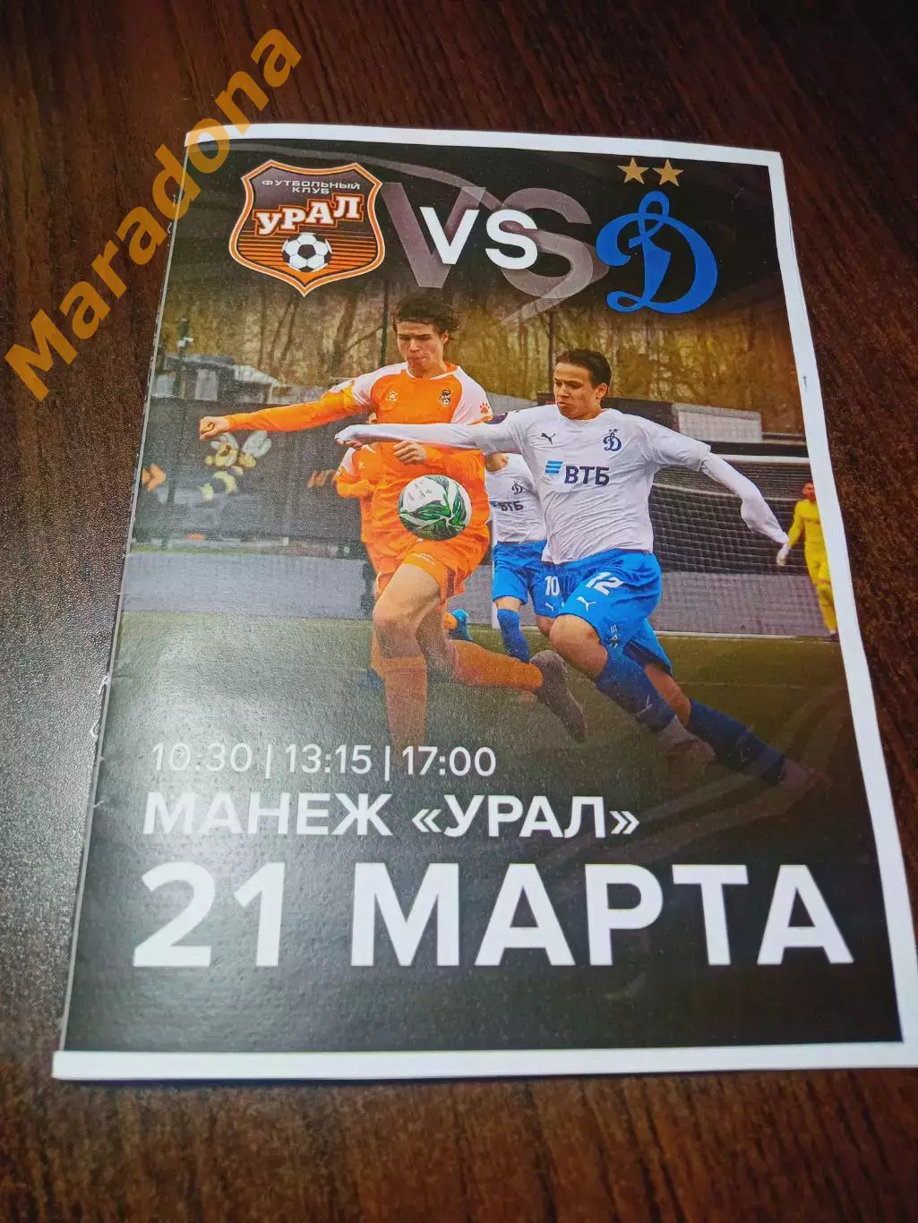 Урал Екатеринбург - Динамо Москва 2026 ЮФЛ