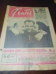 _:Еженедельник Футбол 1966 # 47 Торпедо Москва - чемпион СССР