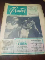 _:Еженедельник Футбол 1966 # 40 СССР - Греция