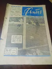 _ Еженедельник Футбол 1966 # 47 Ростов Луганск Калуга