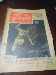 _ Еженедельник Футбол 1966 # 41 Спартак Москва - ОФК Торпедо