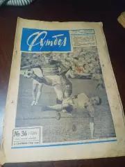 _ Еженедельник Футбол 1966 # 36 Кожаный мяч Финал Ани Ереван-Заря Кам.-Уральский