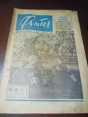 _ Еженедельник Футбол 1966 # 34 Кожаный мяч в Харькове