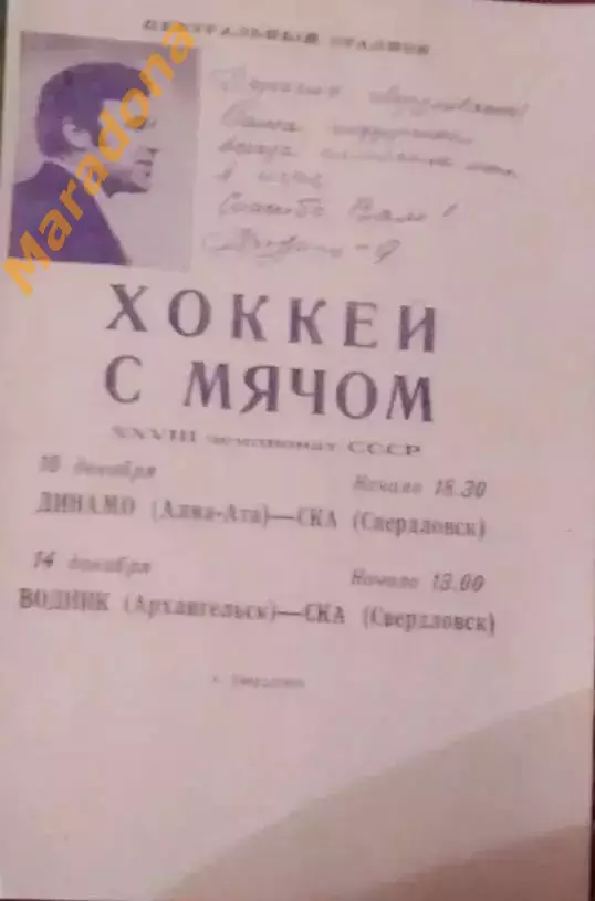 *СКА Свердловск-Динамо Алма-Ата+Водник Архангельск 1975/1976 проводы Н.Дуракова